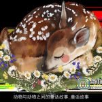 动物与动物之间的童话故事_童话故事