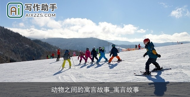 动物之间的寓言故事_寓言故事