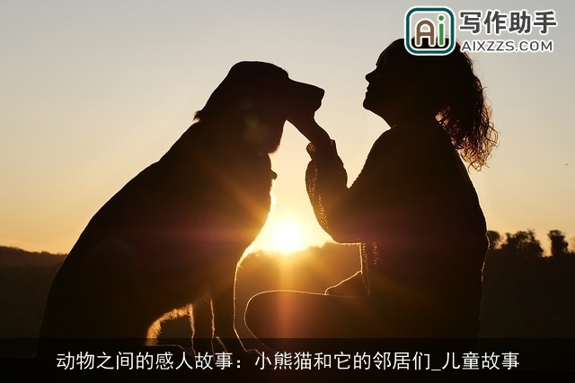 动物之间的感人故事：小熊猫和它的邻居们_儿童故事