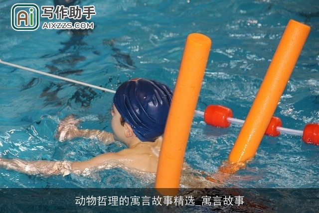 动物哲理的寓言故事精选_寓言故事