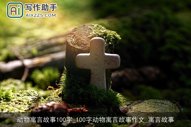 动物寓言故事100字_100字动物寓言故事作文_寓言故事