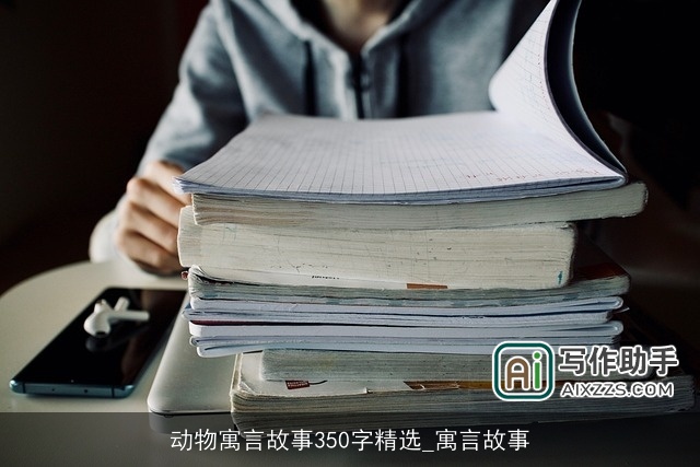 动物寓言故事350字精选_寓言故事