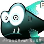 动物寓言故事j精选_寓言故事