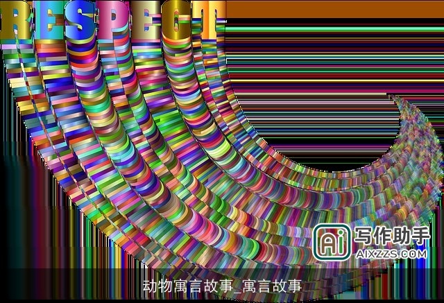 动物寓言故事_寓言故事