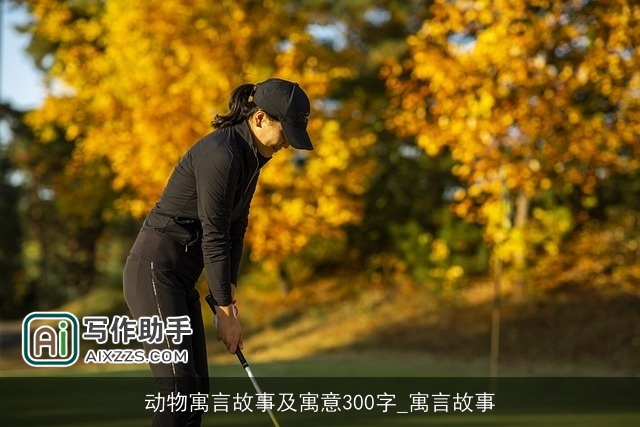 动物寓言故事及寓意300字_寓言故事