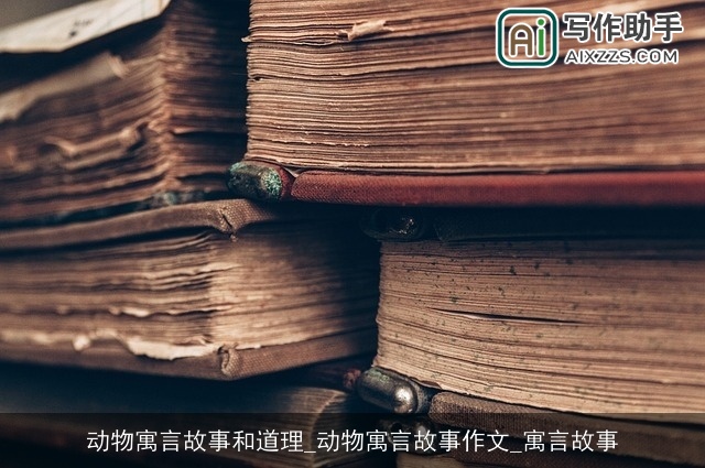 动物寓言故事和道理_动物寓言故事作文_寓言故事