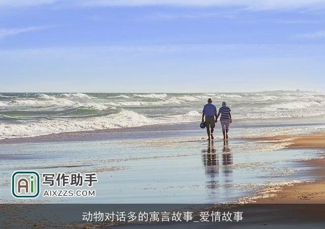 动物对话多的寓言故事_爱情故事