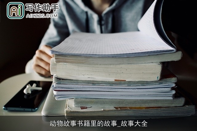 动物故事书籍里的故事_故事大全