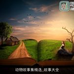 动物故事集精选_故事大全