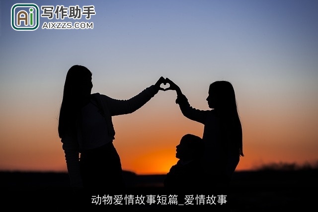 动物爱情故事短篇_爱情故事