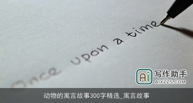 动物的寓言故事300字精选_寓言故事