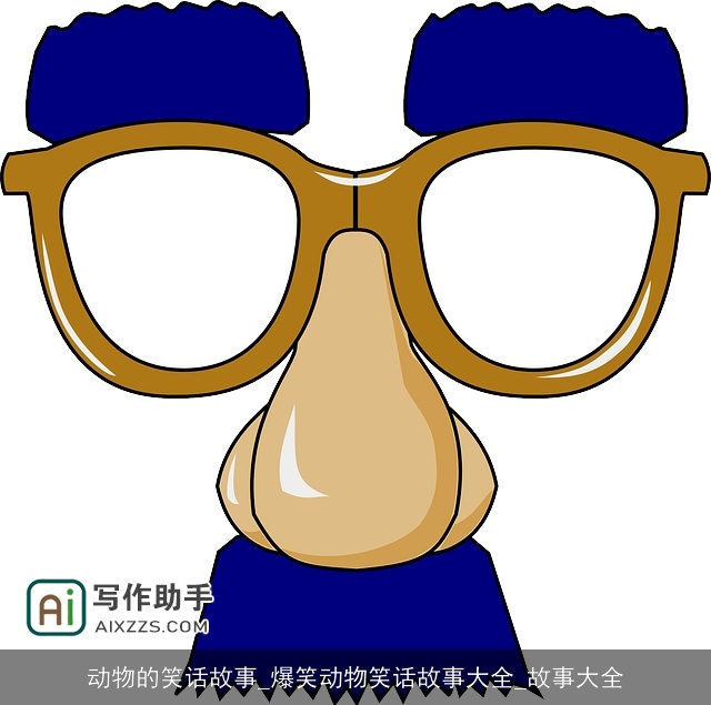 动物的笑话故事_爆笑动物笑话故事大全_故事大全