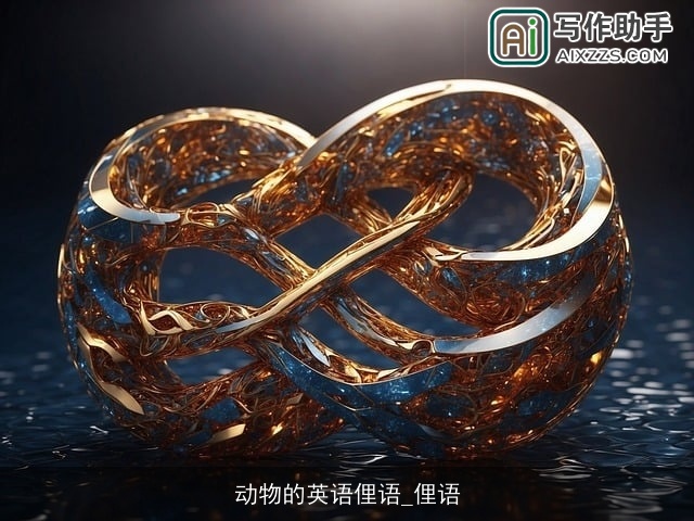 动物的英语俚语_俚语