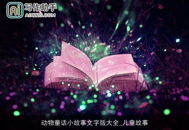 动物童话小故事文字版大全_儿童故事