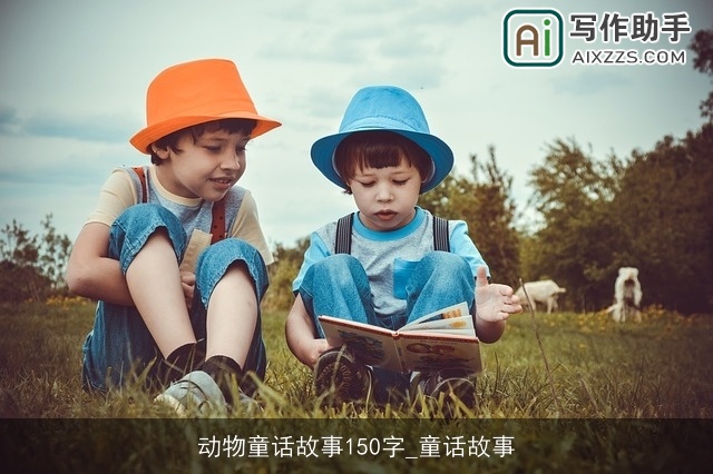 动物童话故事150字_童话故事
