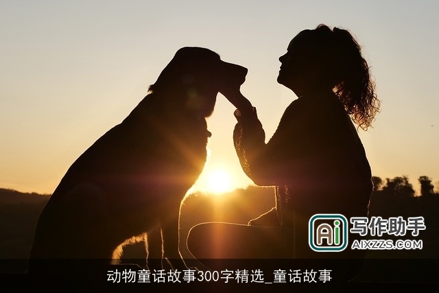 动物童话故事300字精选_童话故事