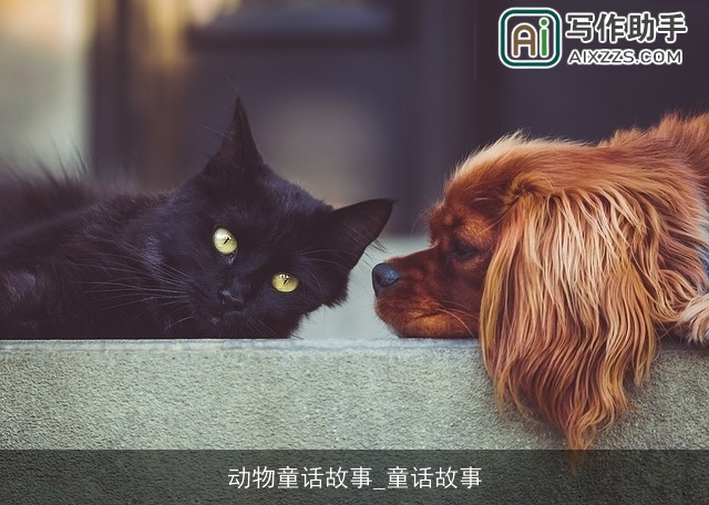 动物童话故事_童话故事