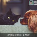 动物童话故事作文_童话故事
