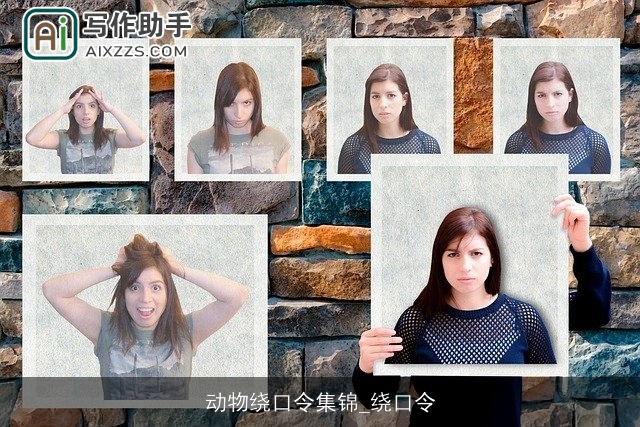 动物绕口令集锦_绕口令