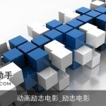 动画励志电影_励志电影