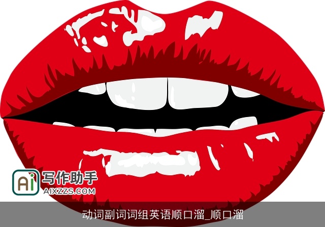 动词副词词组英语顺口溜_顺口溜