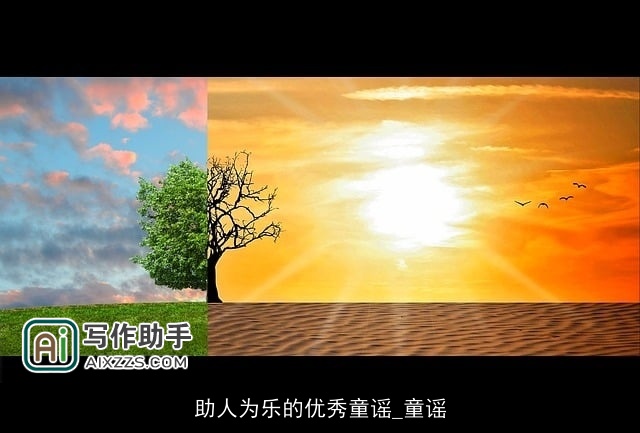 助人为乐的优秀童谣_童谣