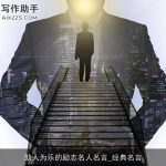 助人为乐的励志名人名言_经典名言