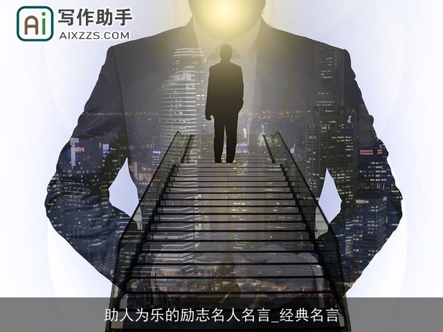 助人为乐的励志名人名言_经典名言