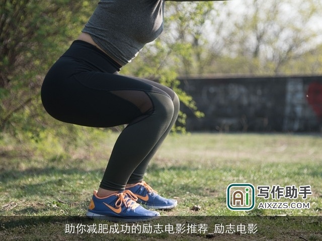 助你减肥成功的励志电影推荐_励志电影