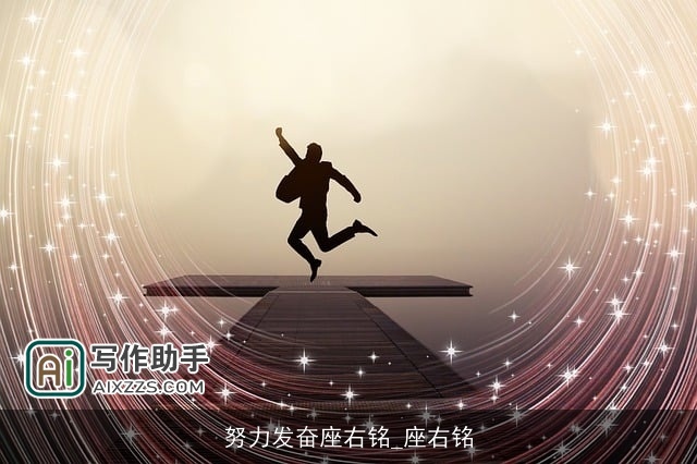 努力发奋座右铭_座右铭