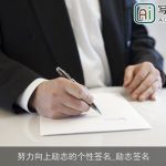 努力向上励志的个性签名_励志签名