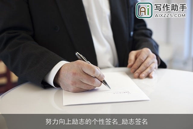 努力向上励志的个性签名_励志签名