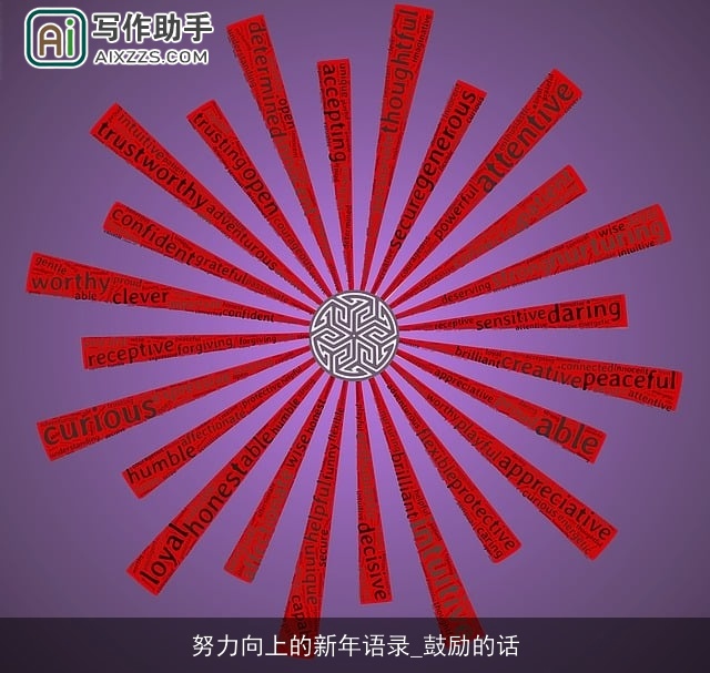 努力向上的新年语录_鼓励的话