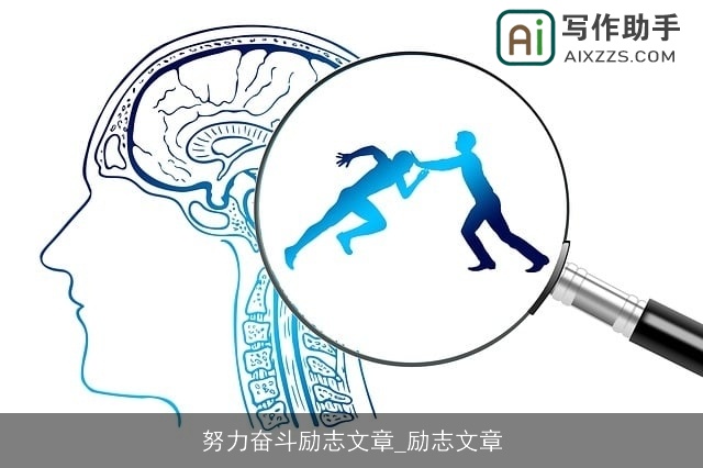 努力奋斗励志文章_励志文章