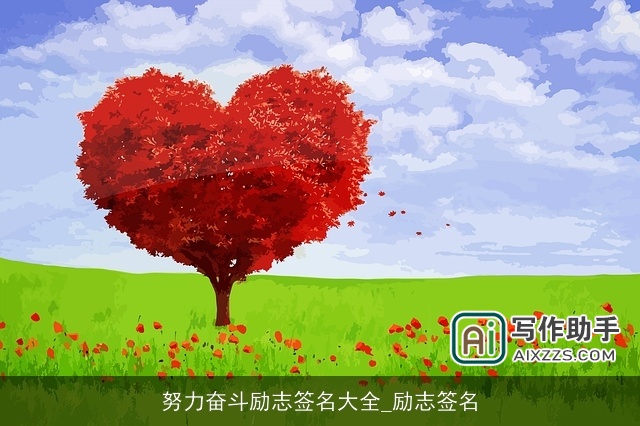 努力奋斗励志签名大全_励志签名