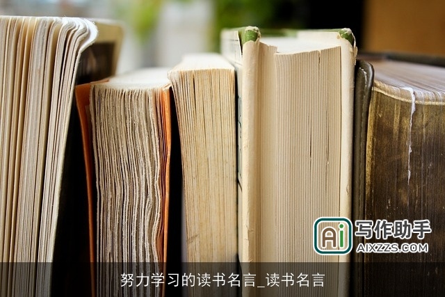 努力学习的读书名言_读书名言