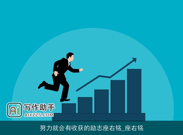 努力就会有收获的励志座右铭_座右铭