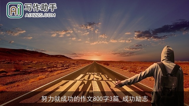 努力就成功的作文800字3篇_成功励志