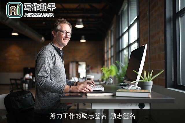 努力工作的励志签名_励志签名