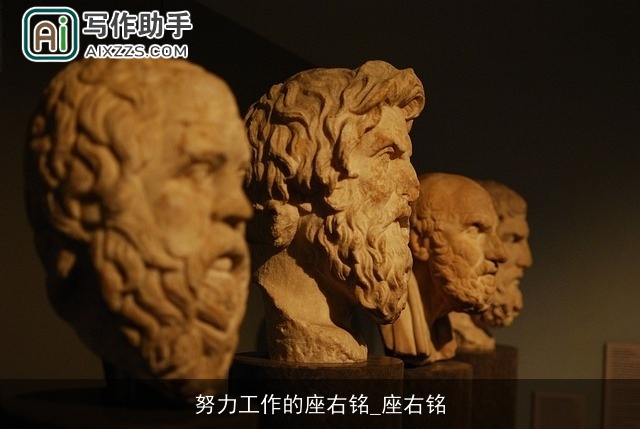 努力工作的座右铭_座右铭