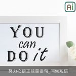 努力心语正能量语句_问候短信