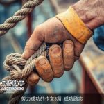 努力成功的作文3篇_成功励志