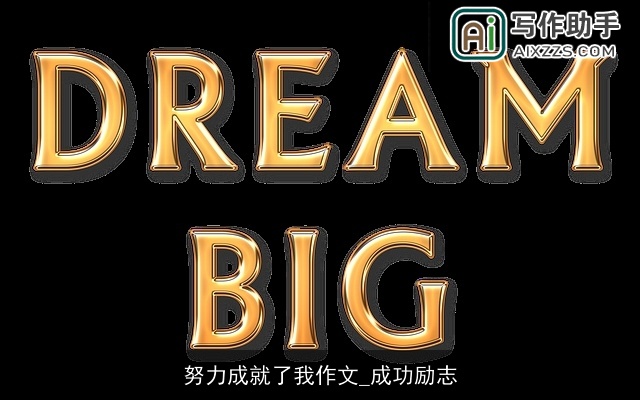 努力成就了我作文_成功励志