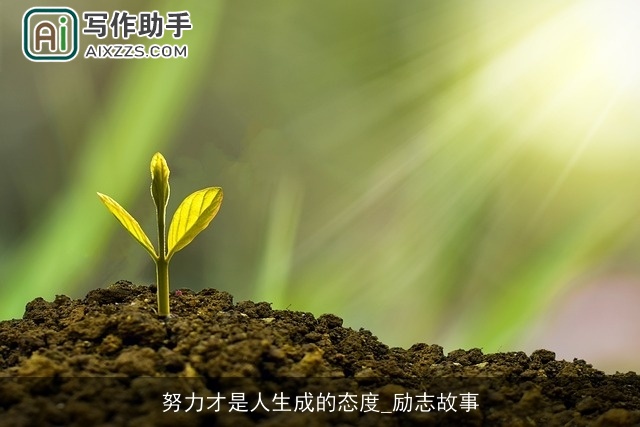 努力才是人生成的态度_励志故事