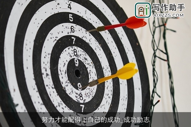 努力才能配得上自己的成功_成功励志