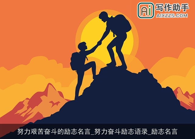 努力艰苦奋斗的励志名言_努力奋斗励志语录_励志名言