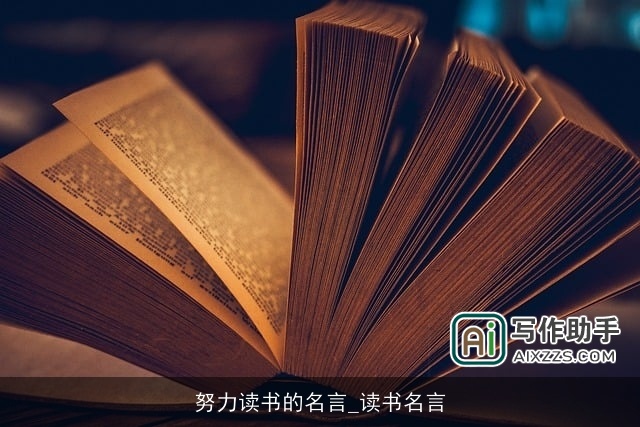 努力读书的名言_读书名言