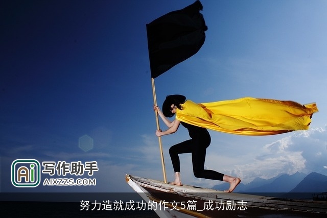 努力造就成功的作文5篇_成功励志