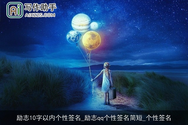 励志10字以内个性签名_励志qq个性签名简短_个性签名