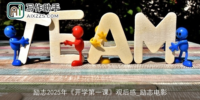 励志2025年《开学第一课》观后感_励志电影